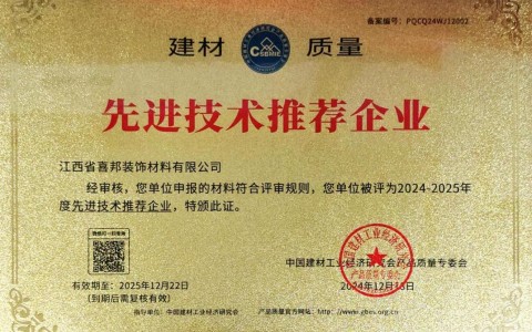 宝应县喜邦地坪公司荣获《建材质量-先进技术推荐企业》称号