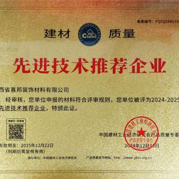宝应县喜邦地坪公司荣获《建材质量-先进技术推荐企业》称号