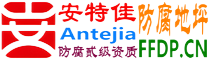 耐固®宝应县防腐地坪